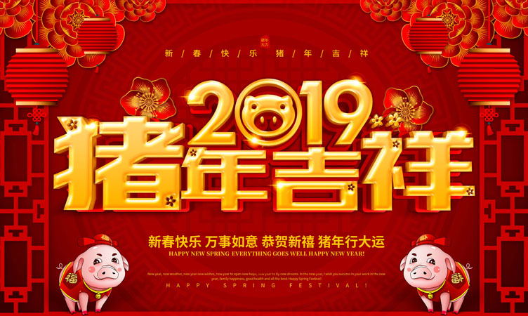 2019年金猪贺岁，新春致辞！